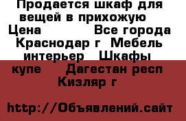 Продается шкаф для вещей в прихожую. › Цена ­ 3 500 - Все города, Краснодар г. Мебель, интерьер » Шкафы, купе   . Дагестан респ.,Кизляр г.